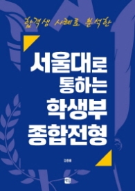 서울대로 통하는 학생부종합전형 - 합격생 사례로 분석한